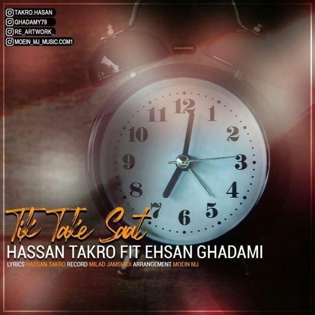 حسن تکرو و احسان قدمی تیک تاک ساعت